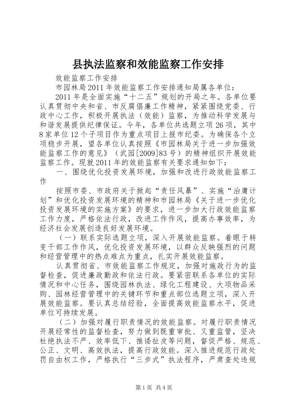 县执法监察和效能监察工作安排 _第1页