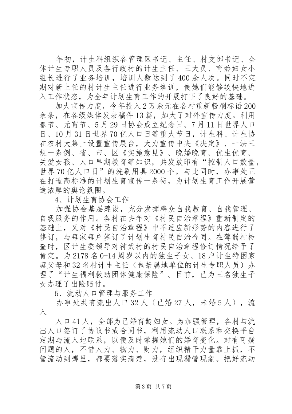 XX乡人口和计划生育汇报 _第3页
