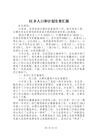 XX乡人口和计划生育汇报 
