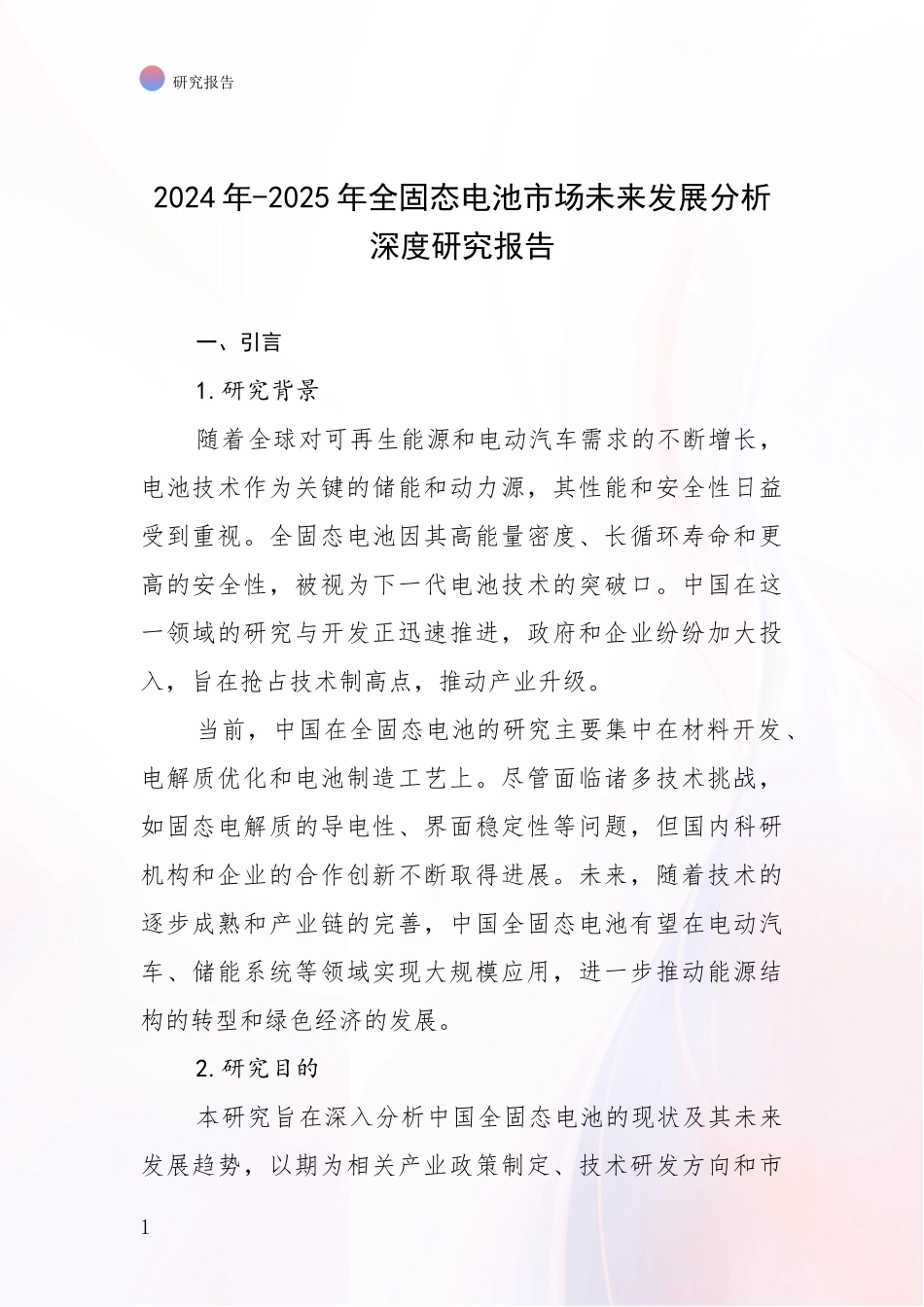 2024年-2025年全固态电池市场未来发展分析深度研究报告_第1页