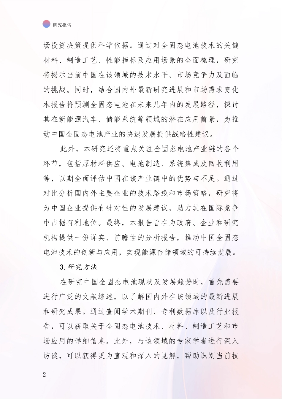 2024年-2025年全固态电池市场未来发展分析深度研究报告_第2页
