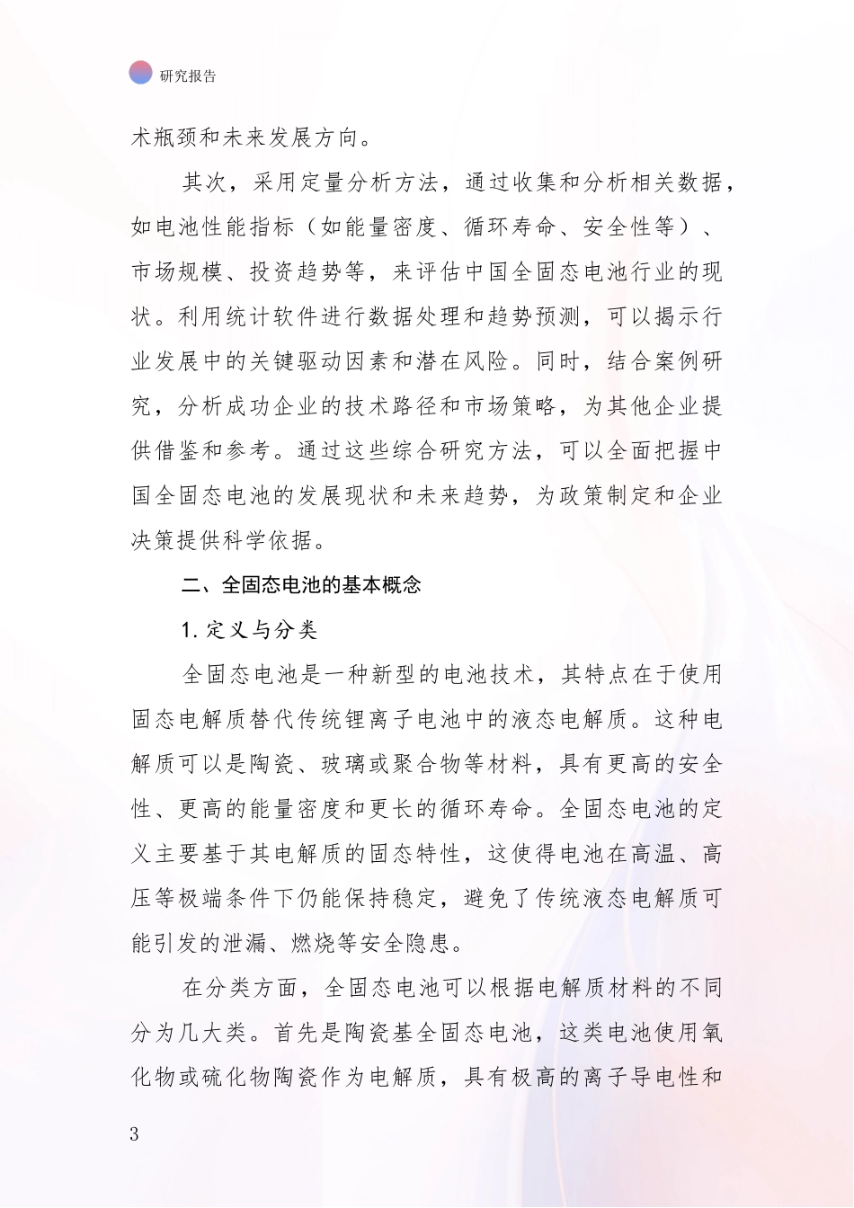 2024年-2025年全固态电池市场未来发展分析深度研究报告_第3页