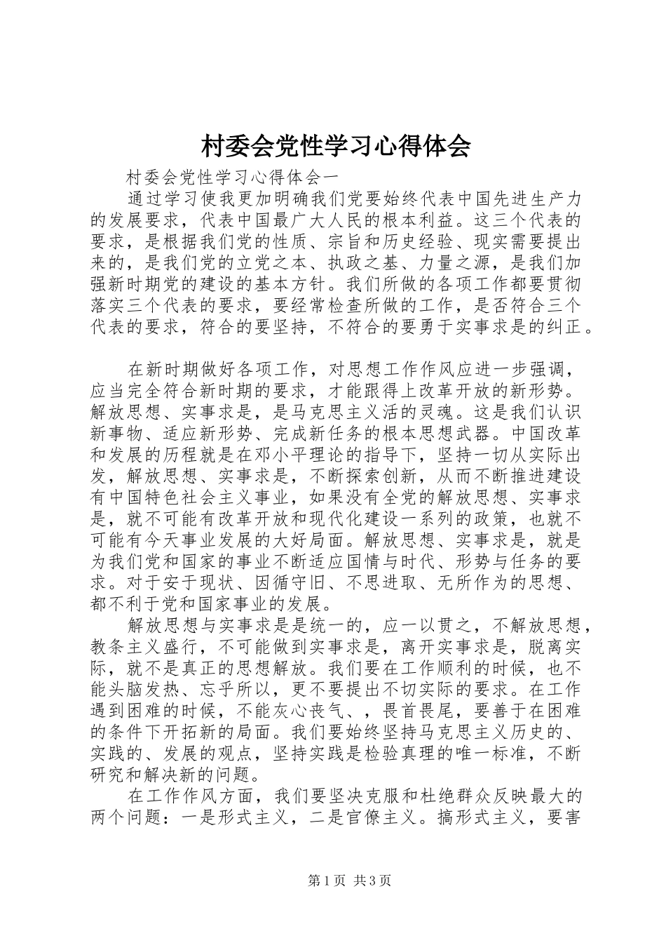 村委会党性学习心得体会_第1页