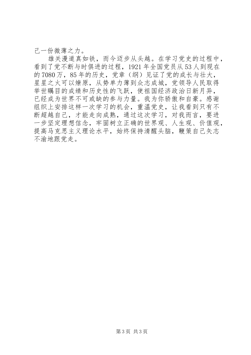 村委会党性学习心得体会_第3页