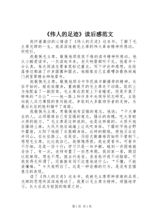 《伟人的足迹》读后感范文