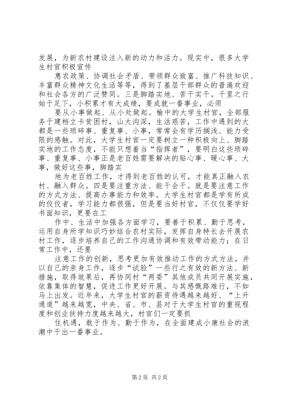 从当上村官到当好村官工作感想_第2页