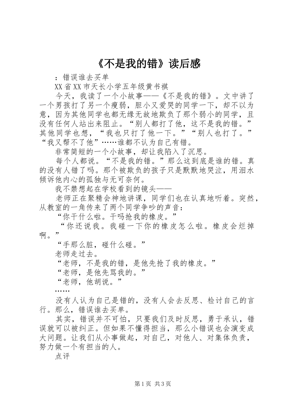 《不是我的错》读后感_第1页