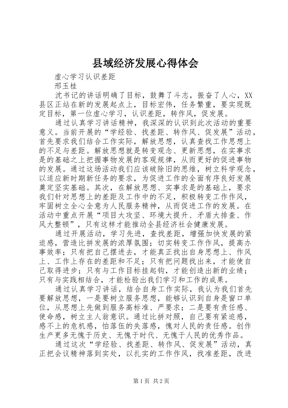 县域经济发展心得体会_第1页