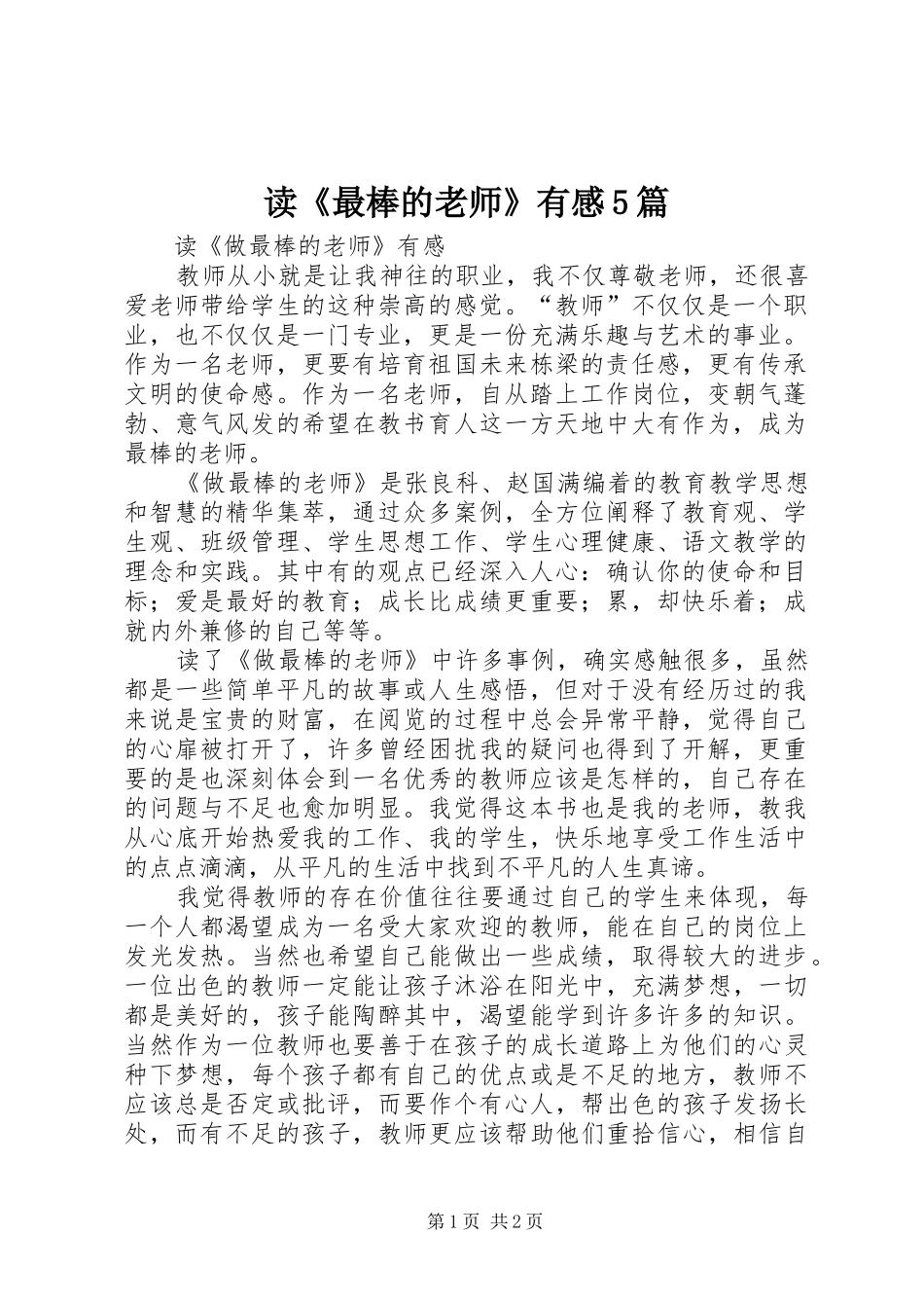 读《最棒的老师》有感5篇_第1页