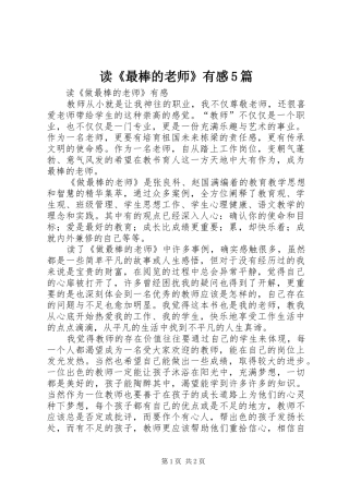 读《最棒的老师》有感5篇