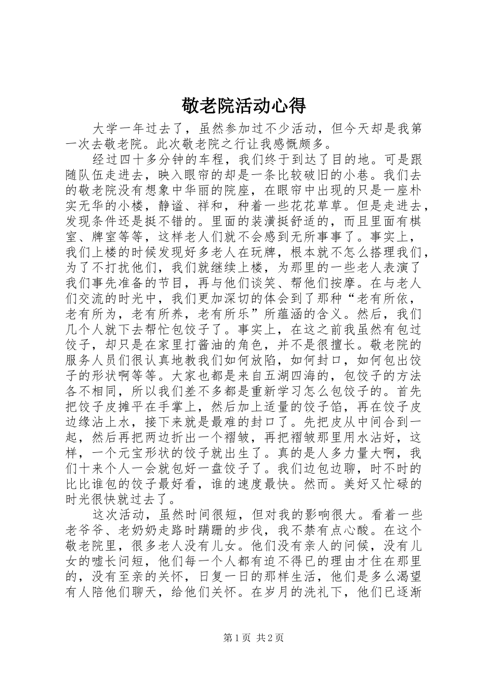 敬老院活动心得_第1页