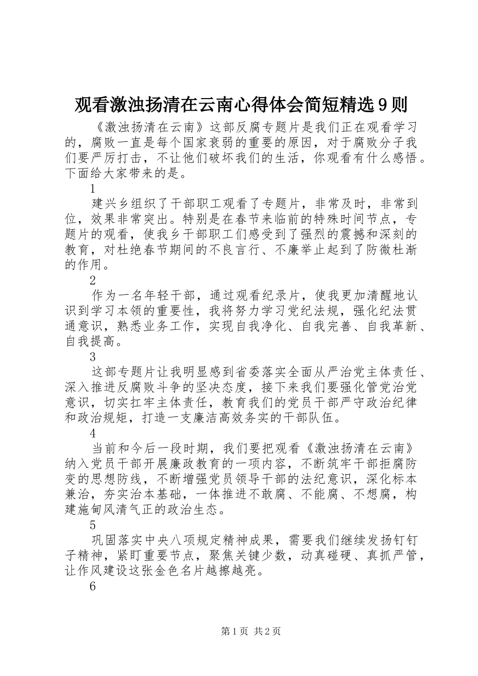 观看激浊扬清在云南心得体会简短精选9则_第1页