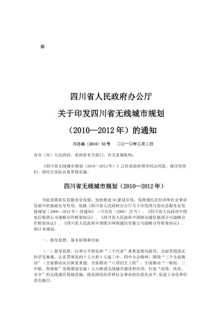 浅析四川省无线城市规划