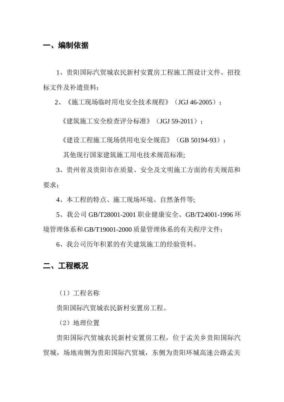 贵阳国际汽贸城农民新村安置房工程临时用电施工组织设计_第2页