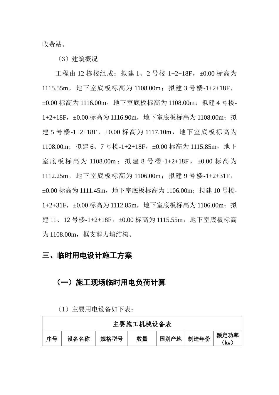 贵阳国际汽贸城农民新村安置房工程临时用电施工组织设计_第3页