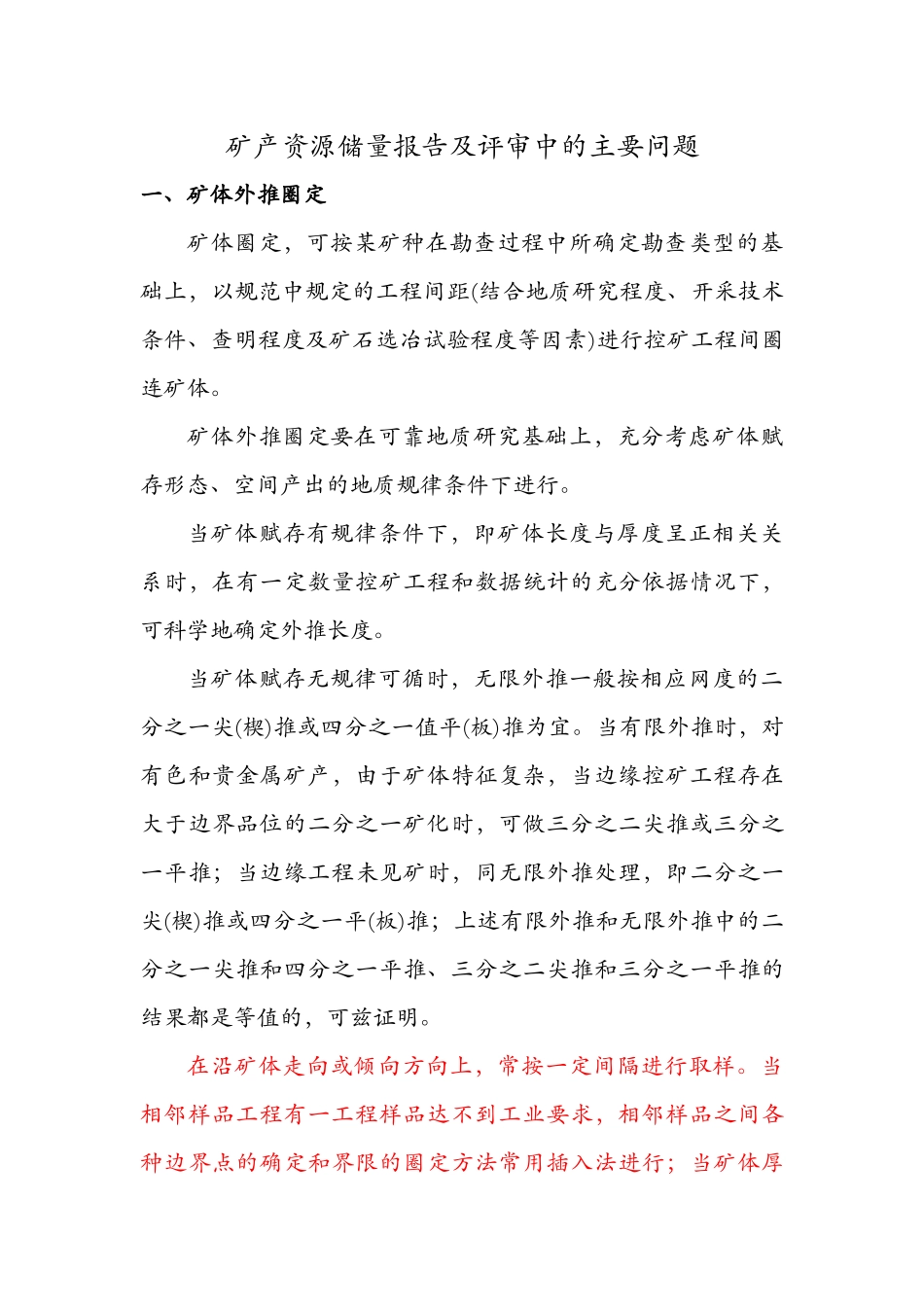 矿产资源储量报告及评审中的主要问题_第1页