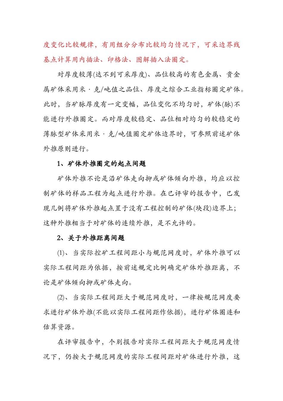 矿产资源储量报告及评审中的主要问题_第2页