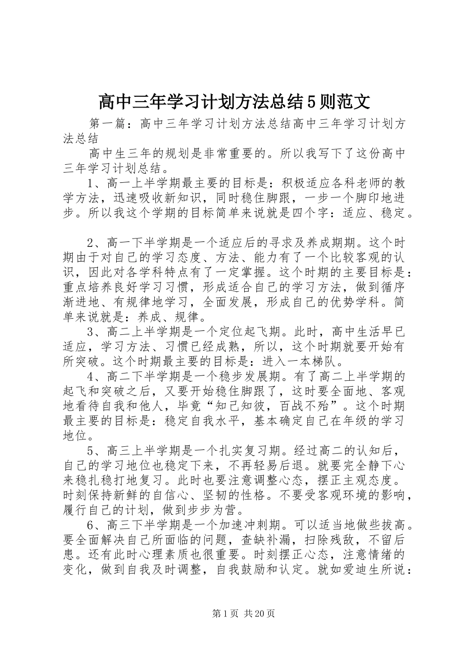 高中三年学习计划方法总结5则范文_第1页