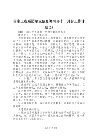 信息工程系团总支信息调研部十一月份工作计划
