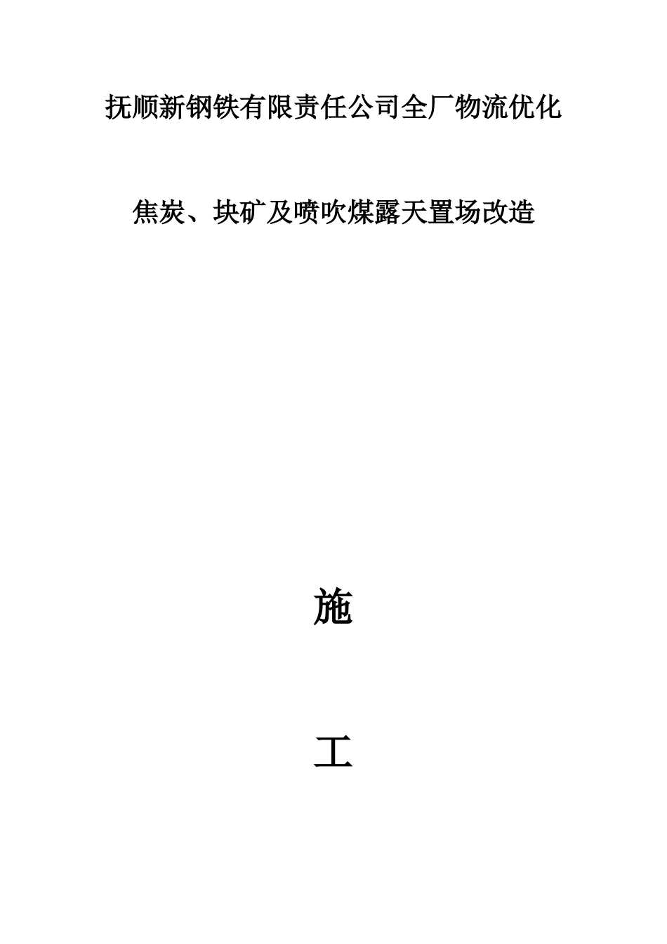 钢铁厂物流优化焦炭块矿及喷吹煤置场改造施工组织设计_第1页