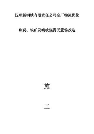 钢铁厂物流优化焦炭块矿及喷吹煤置场改造施工组织设计