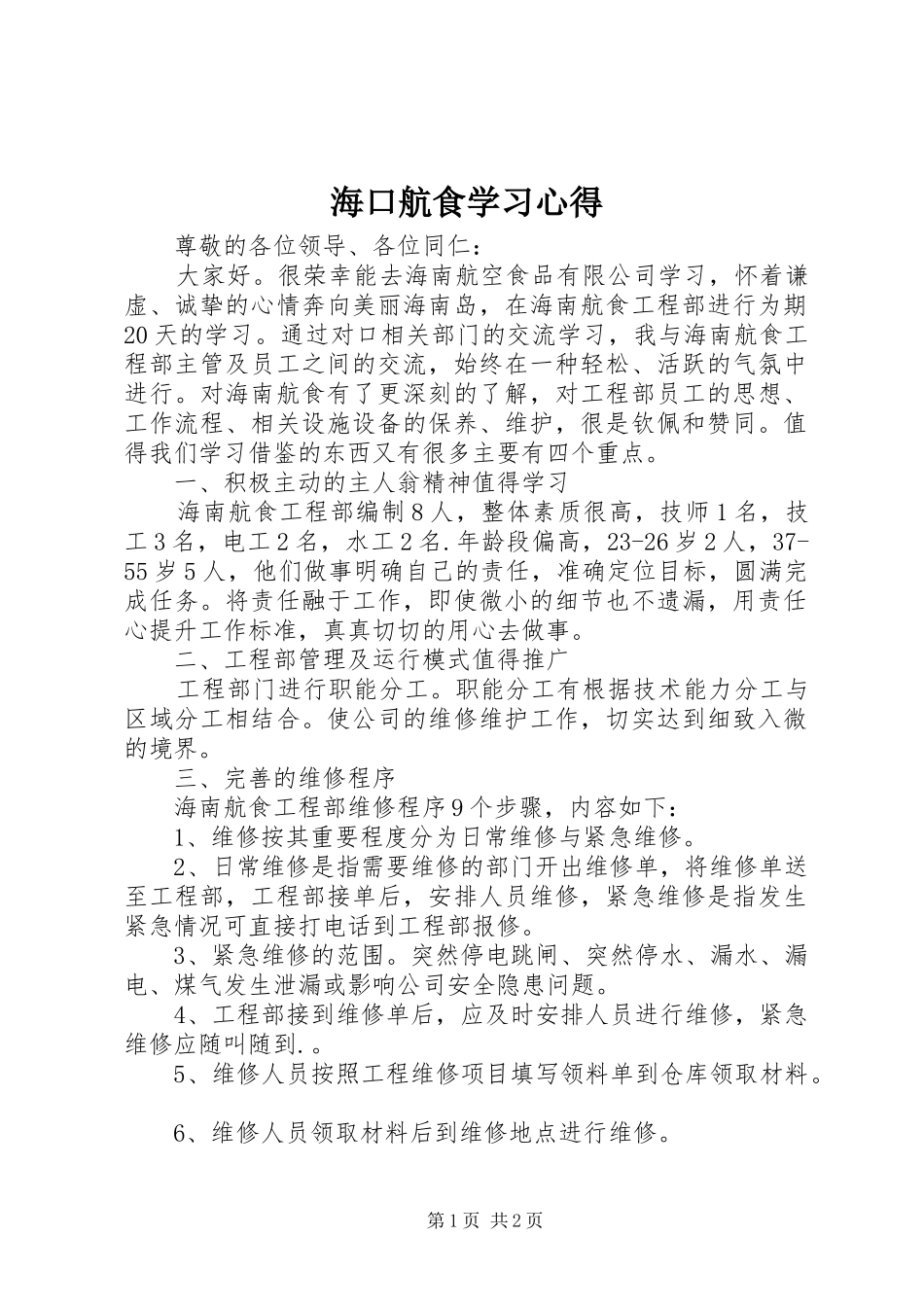 海口航食学习心得_第1页