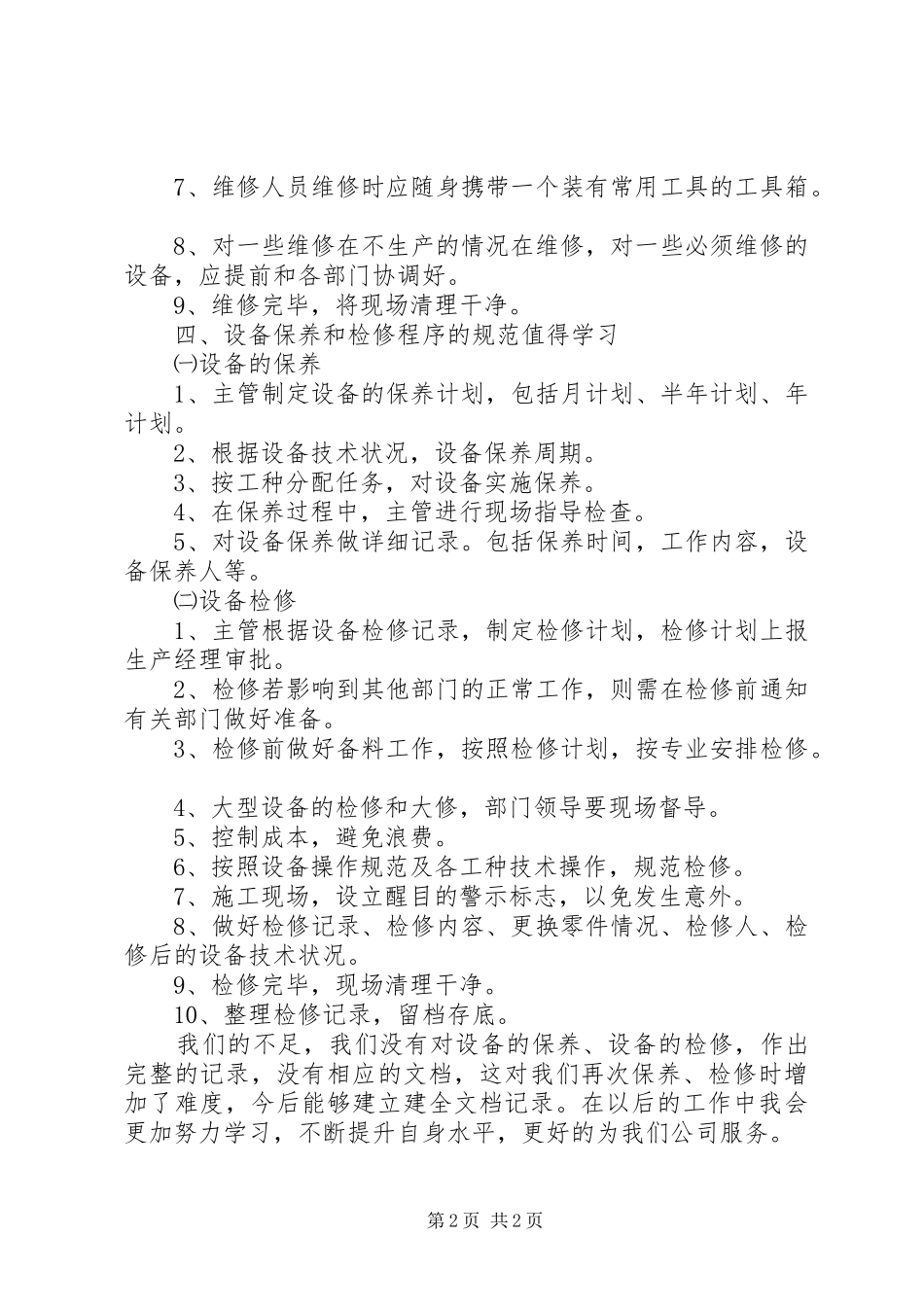 海口航食学习心得_第2页