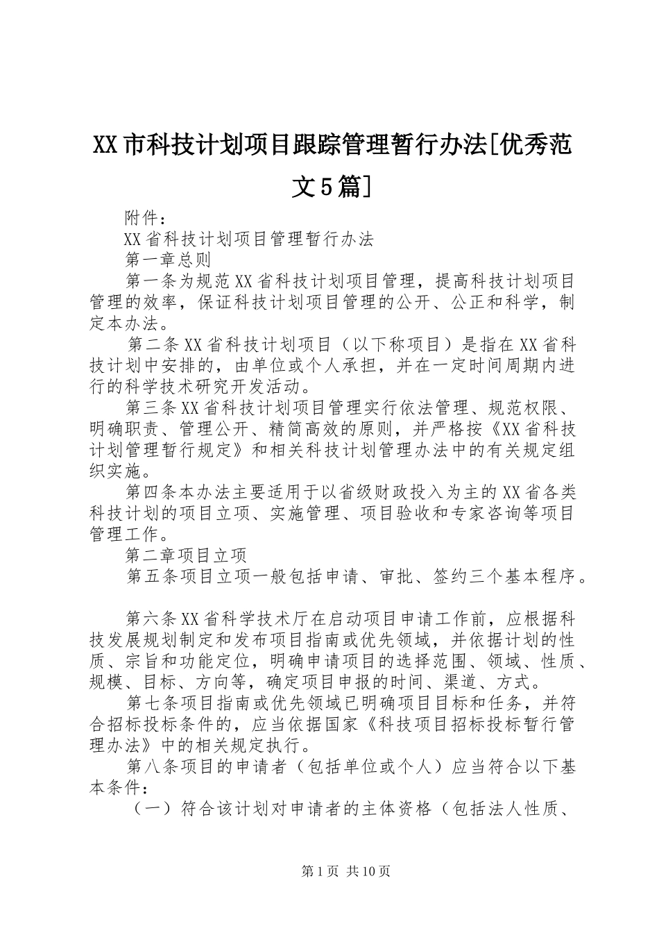 XX市科技计划项目跟踪管理暂行办法[优秀范文5篇] _第1页