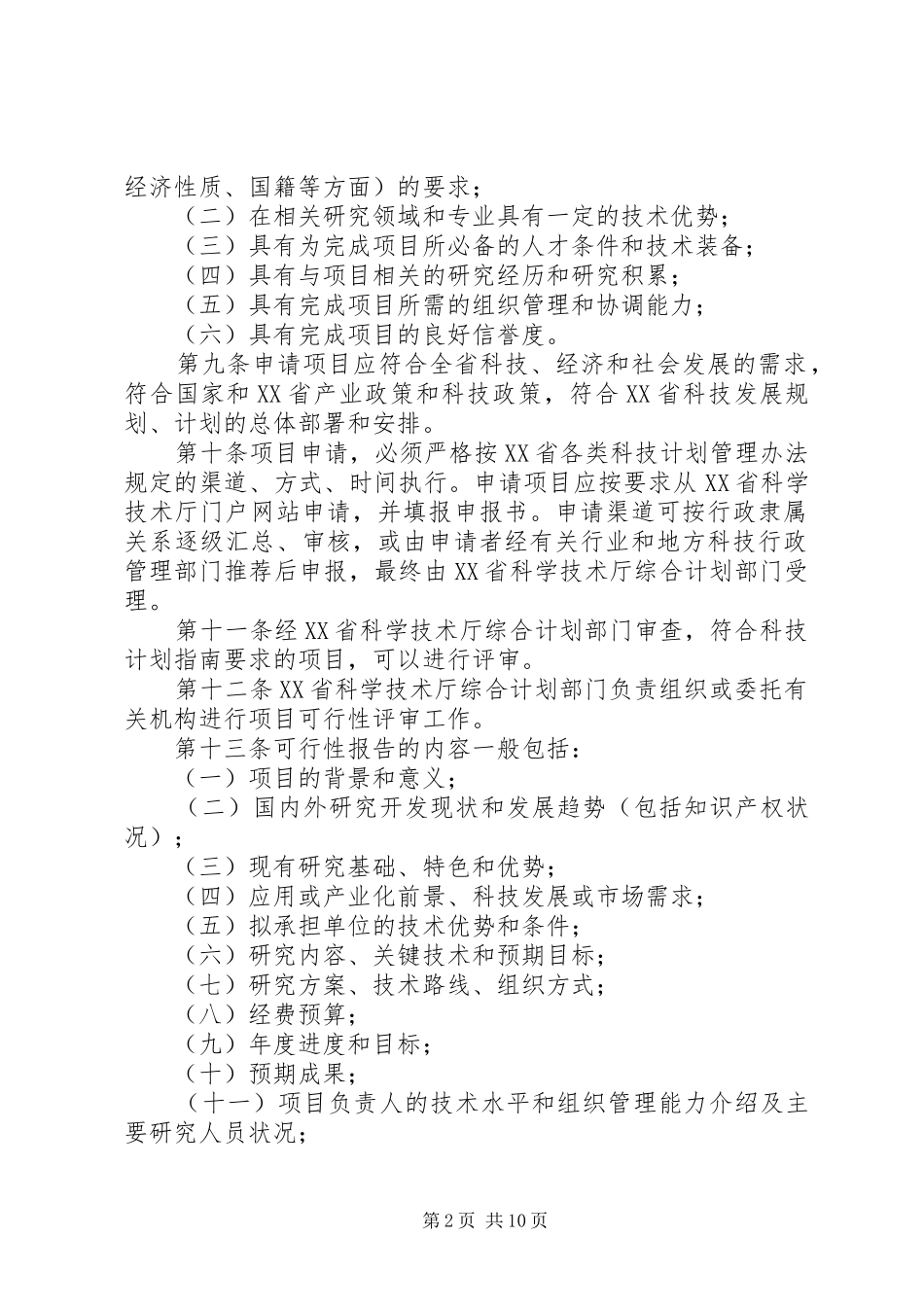 XX市科技计划项目跟踪管理暂行办法[优秀范文5篇] _第2页