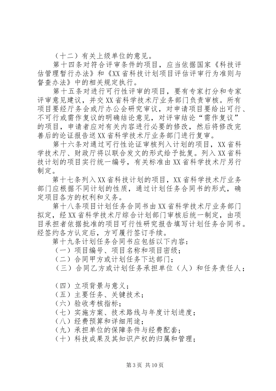 XX市科技计划项目跟踪管理暂行办法[优秀范文5篇] _第3页