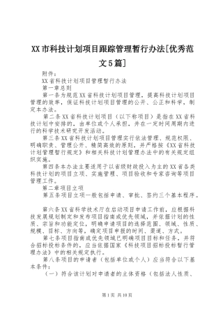XX市科技计划项目跟踪管理暂行办法[优秀范文5篇] 