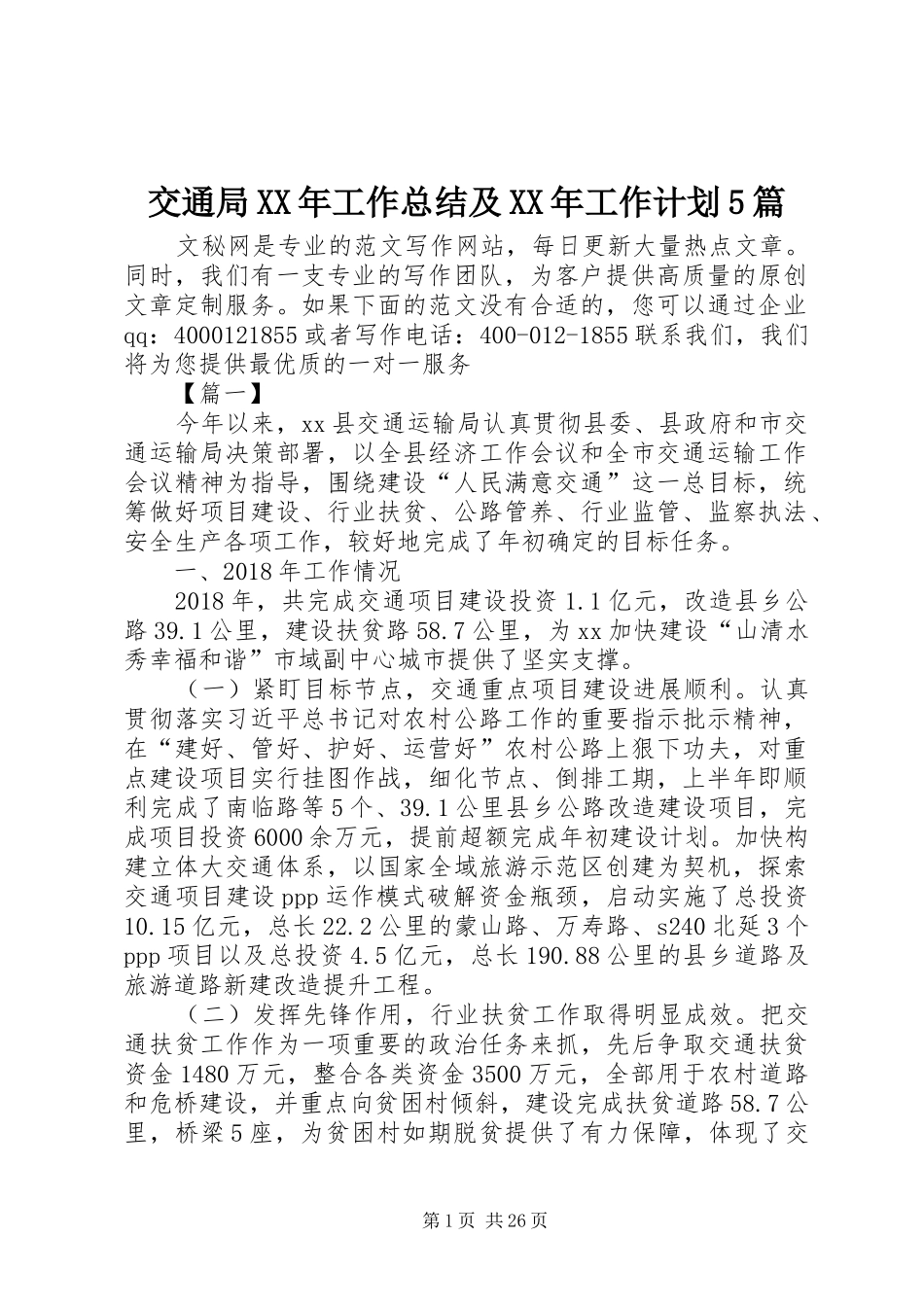 交通局XX年工作总结及XX年工作计划5篇_1_第1页