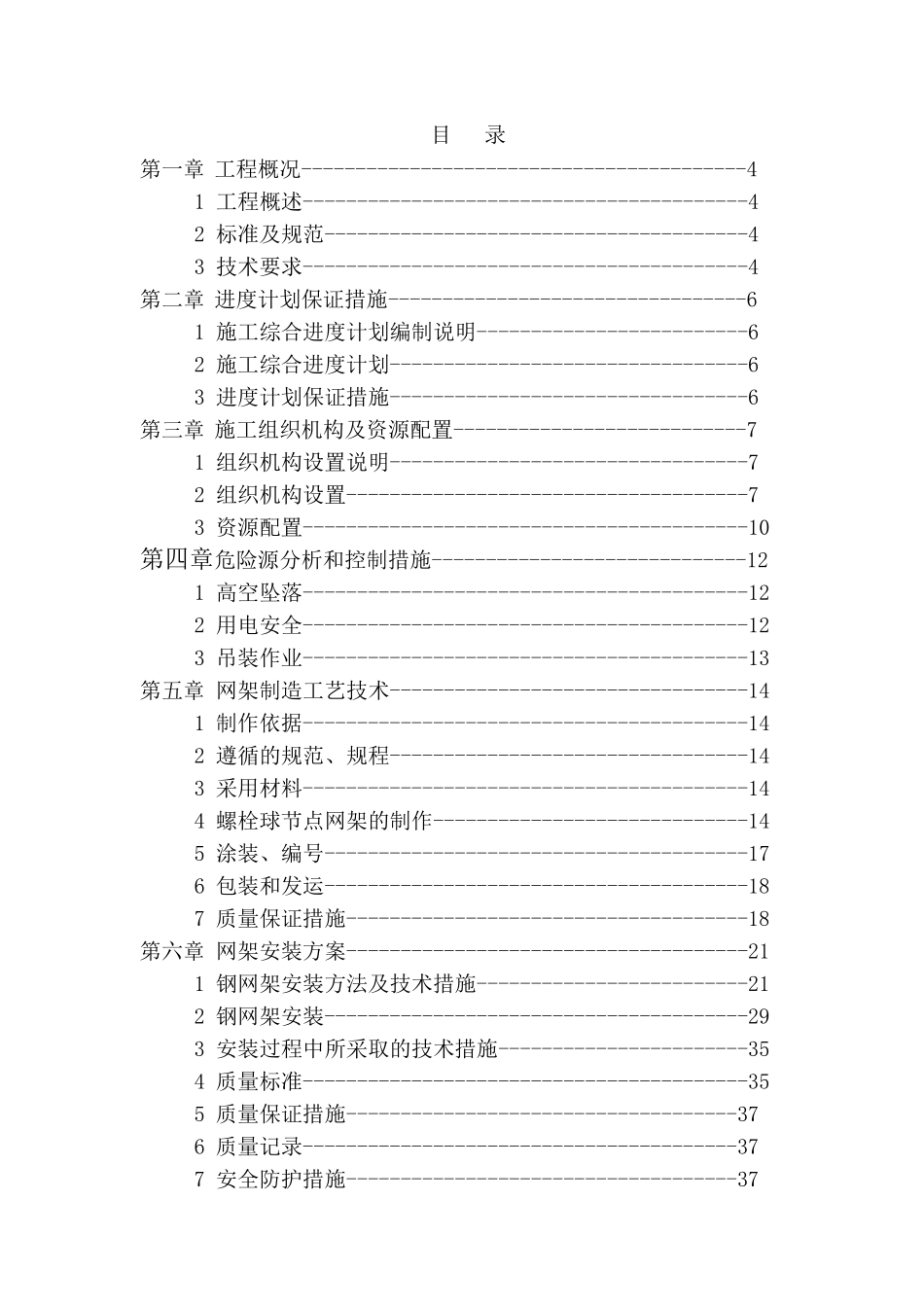 风雨操场网架及屋面工程施工组织设计方案(DOC 178)_第2页