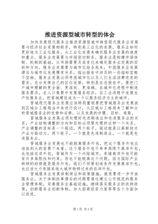 推进资源型城市转型的体会