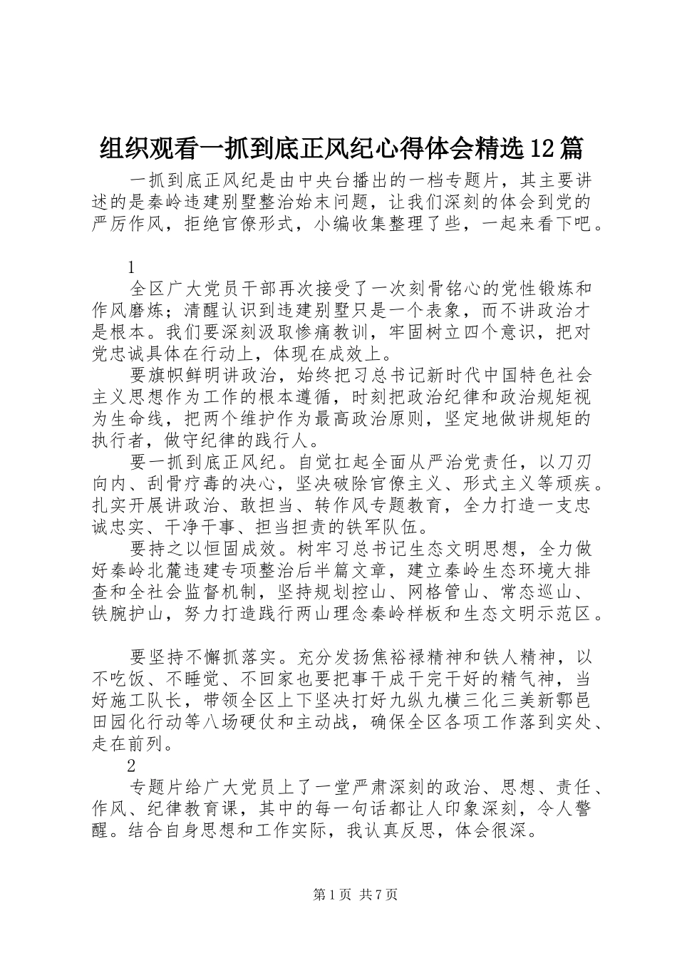 组织观看一抓到底正风纪心得体会精选12篇_第1页