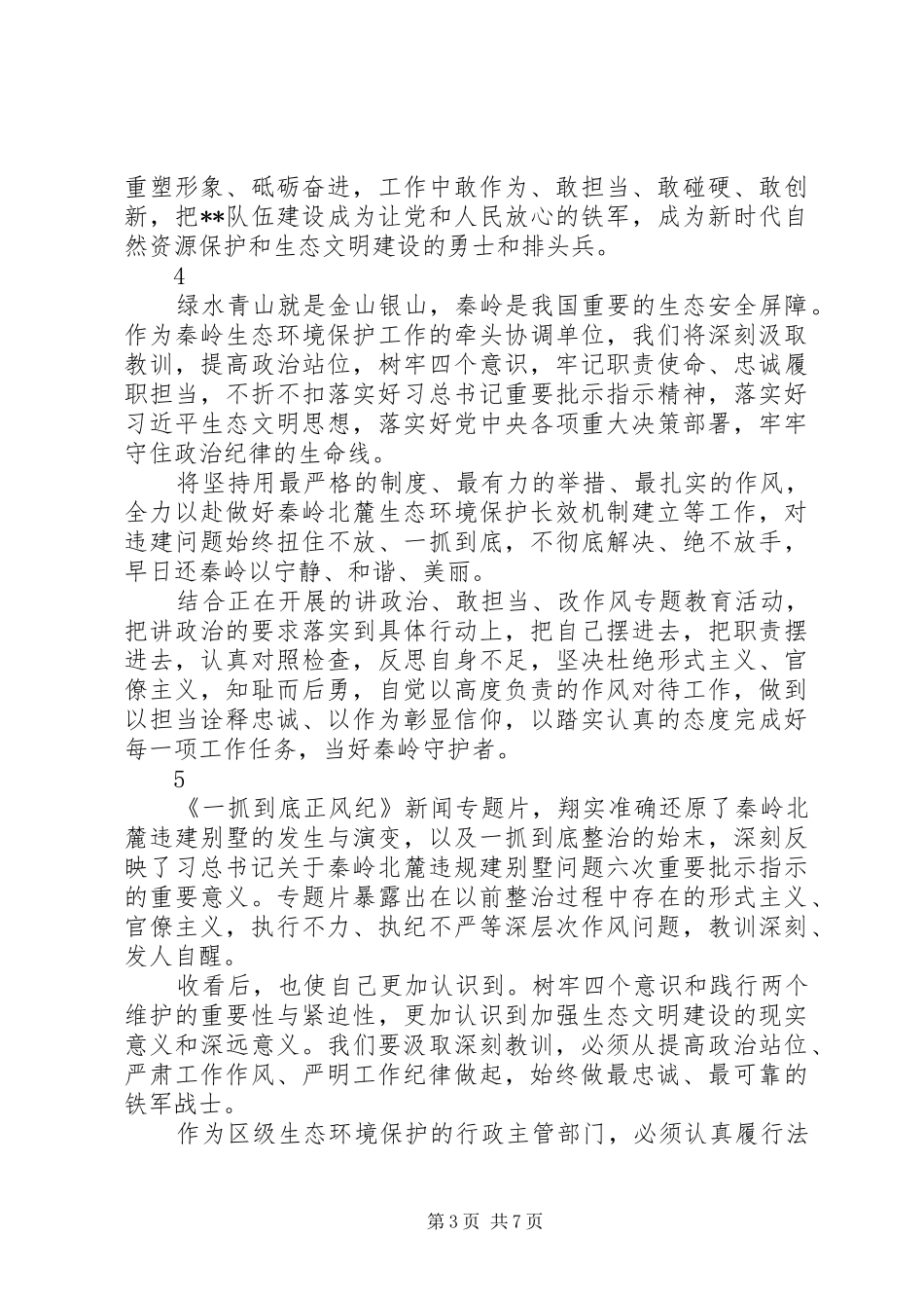 组织观看一抓到底正风纪心得体会精选12篇_第3页