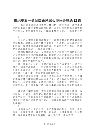 组织观看一抓到底正风纪心得体会精选12篇