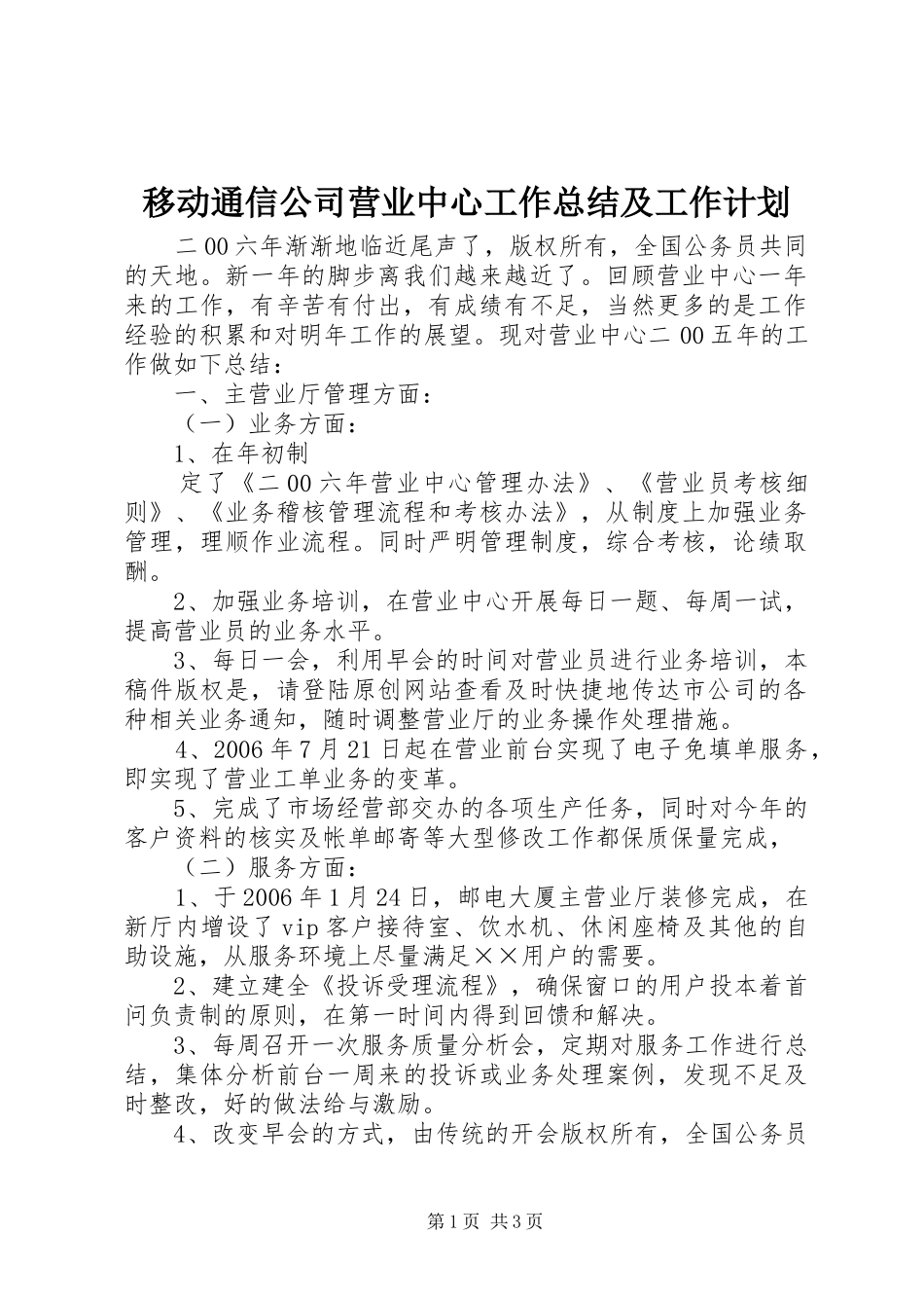 移动通信公司营业中心工作总结及工作计划 _第1页
