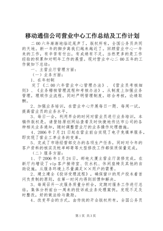 移动通信公司营业中心工作总结及工作计划 