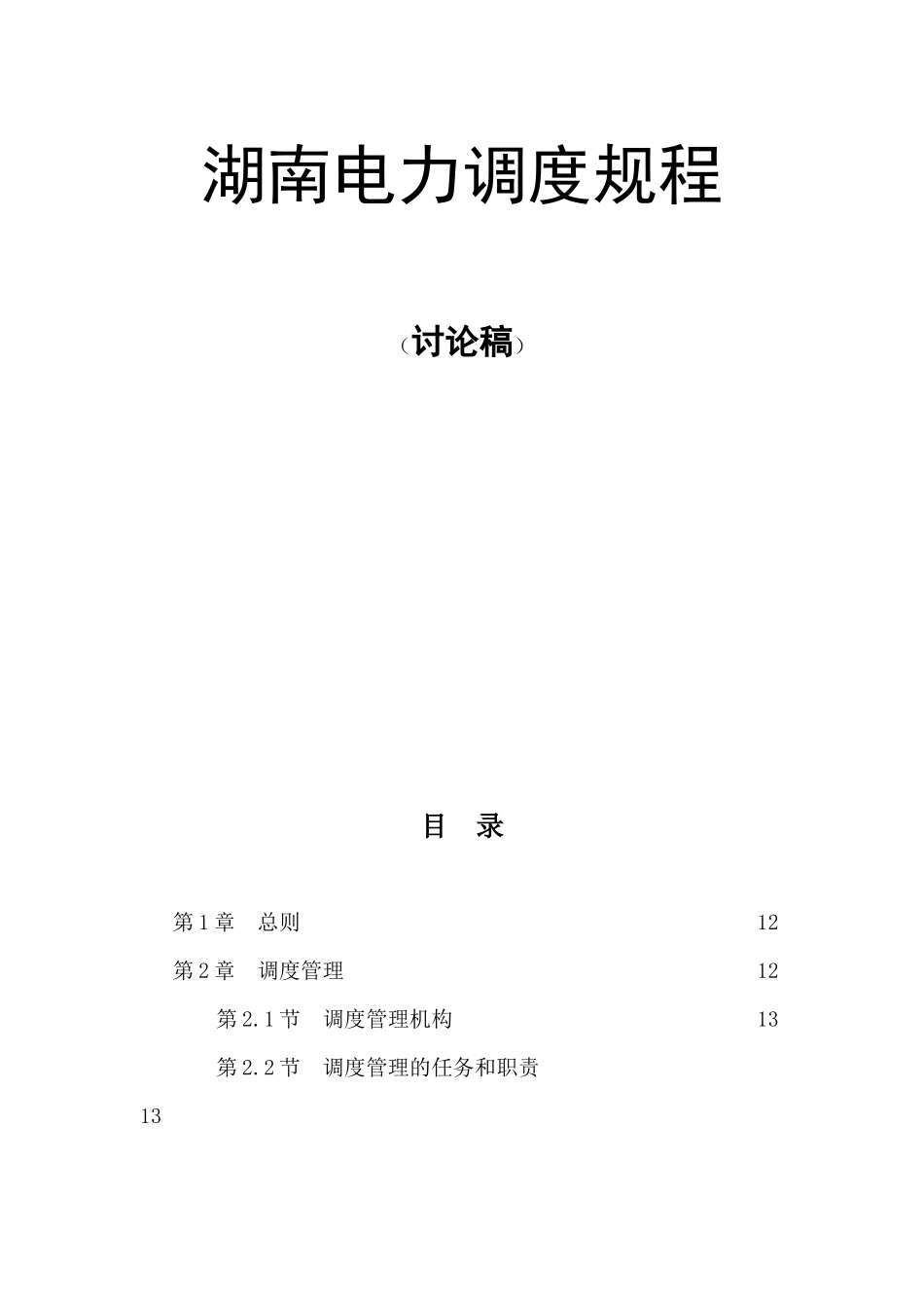 湖南电力调度规程_第1页