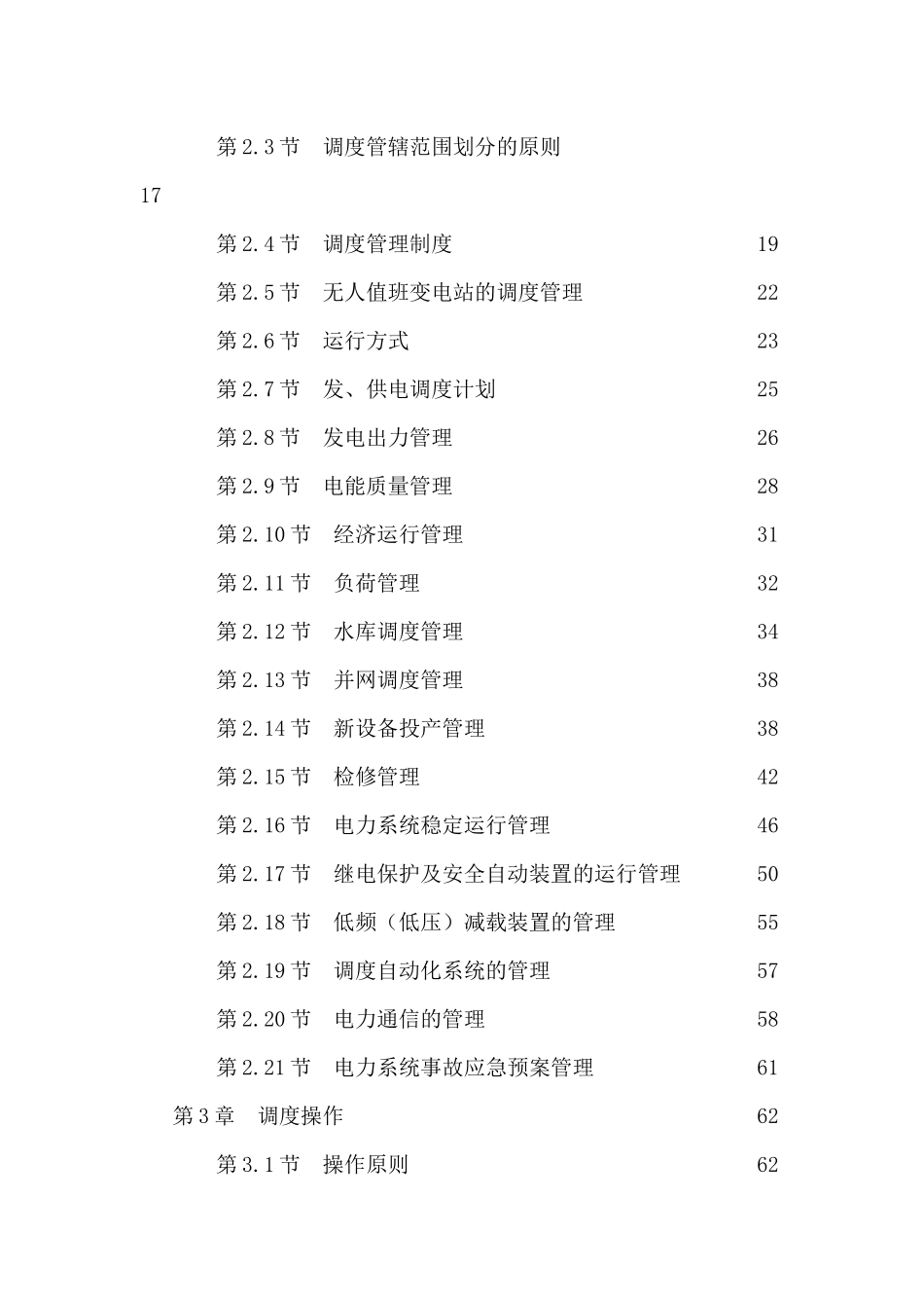 湖南电力调度规程_第2页