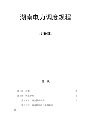 湖南电力调度规程