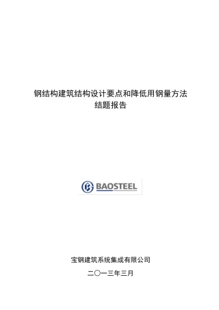 钢结构住宅降低用钢量方法