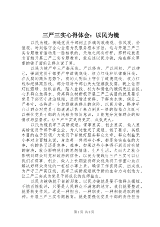 三严三实心得体会：以民为镜