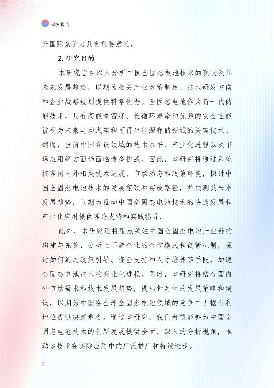 2024年-2025年全固态电池未来发展分析报告_第2页