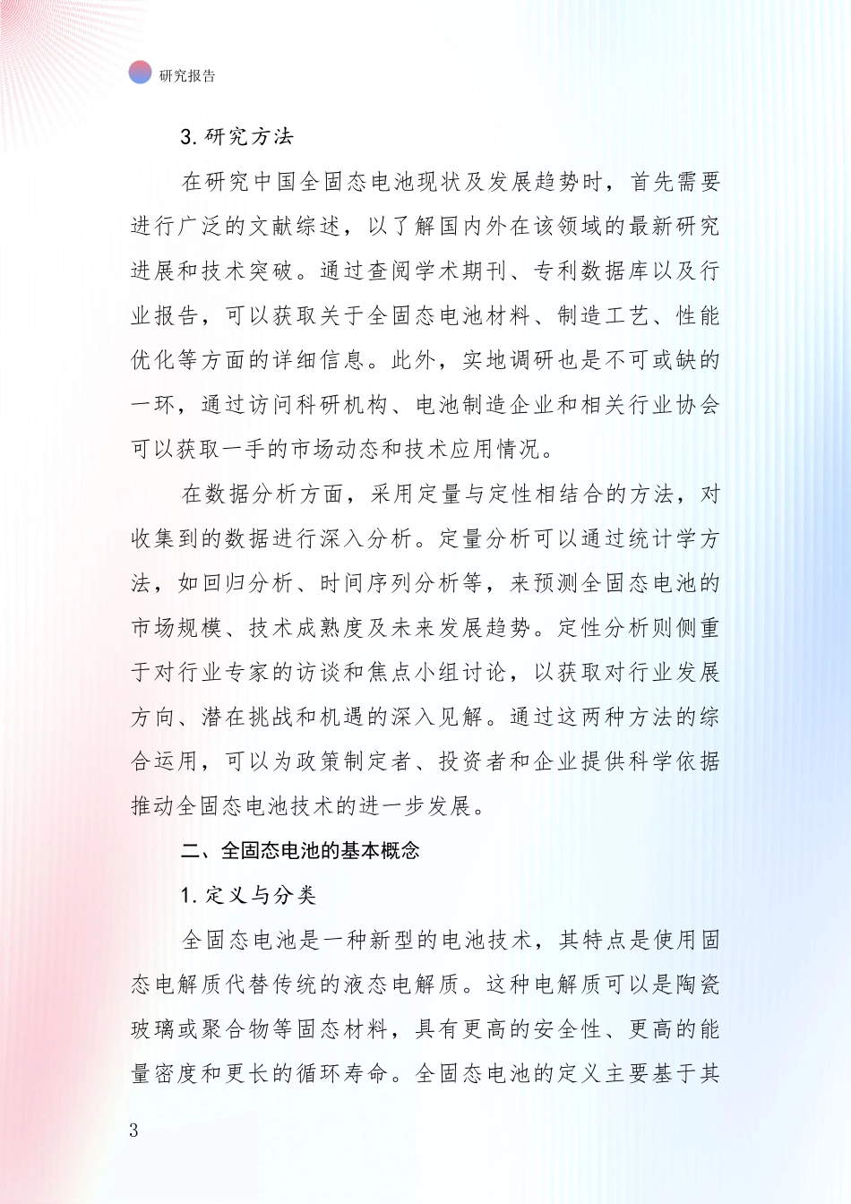 2024年-2025年全固态电池未来发展分析报告_第3页