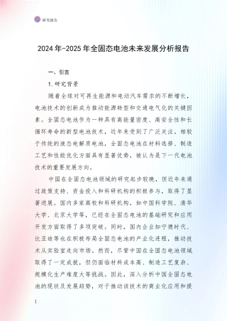 2024年-2025年全固态电池未来发展分析报告