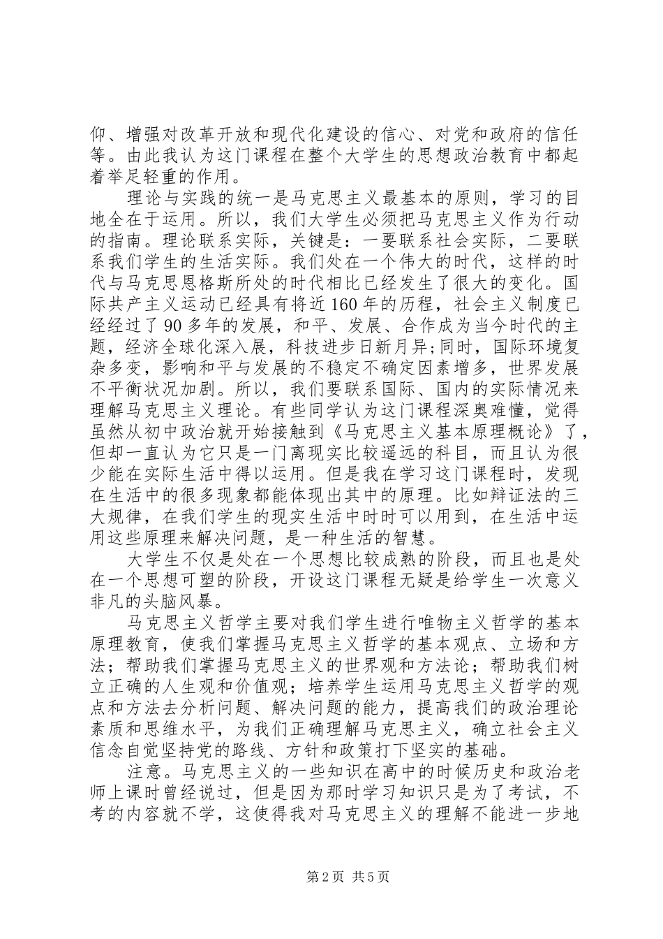 学习马原思感悟_第2页