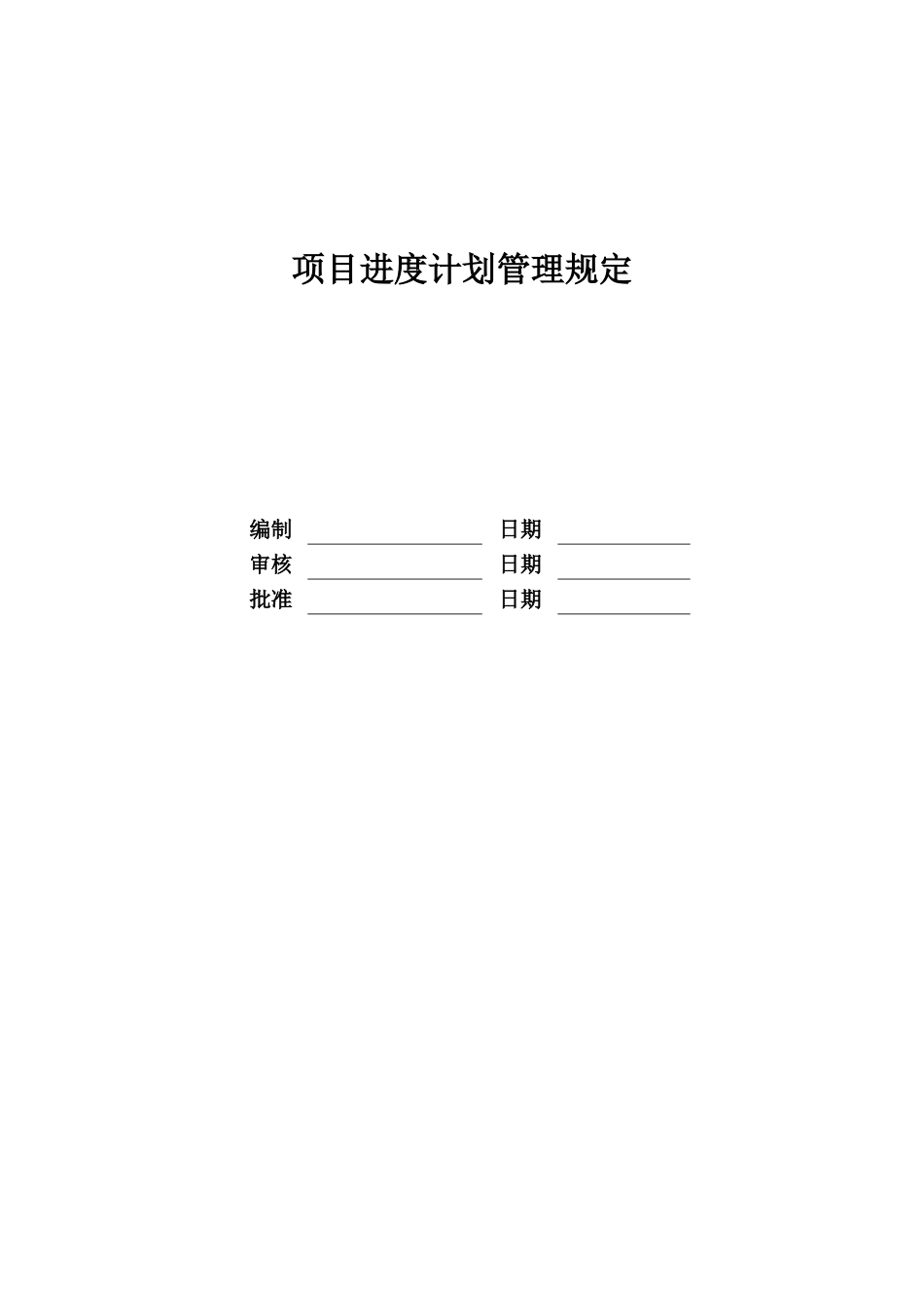 某地产公司项目进度计划管理规定_第1页