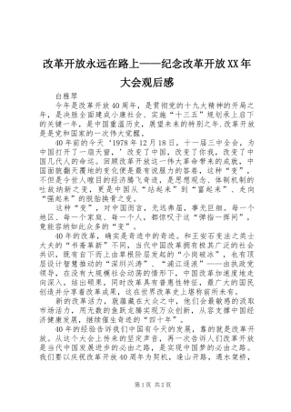 改革开放永远在路上——纪念改革开放XX年大会观后感